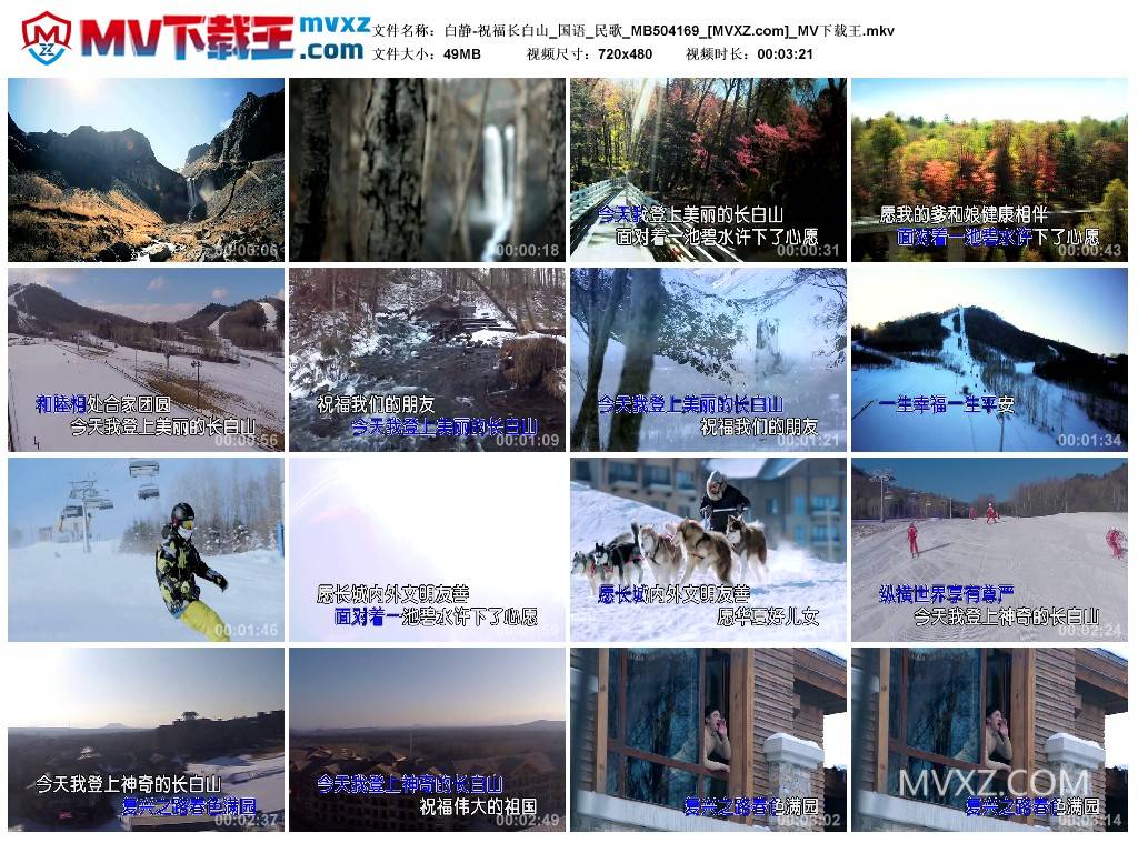 白静-祝福长白山_国语_民歌_MB504169